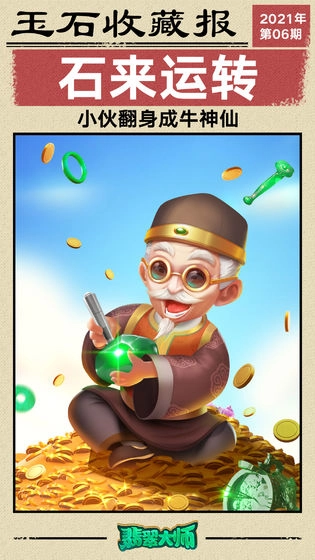 原石大师免费原版