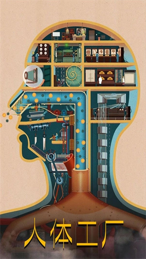 人体工厂(Homo Machina)(1)