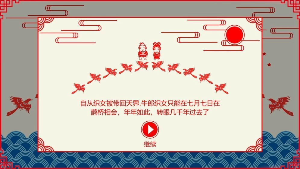 鹊桥相会游戏纯净版