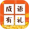 成语有礼手机正版