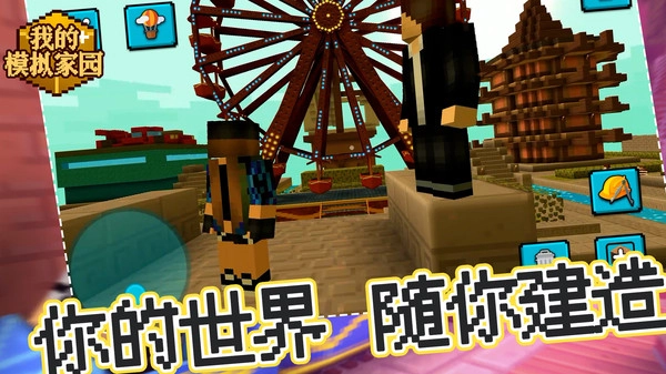 我的模拟家园官方正版(2)