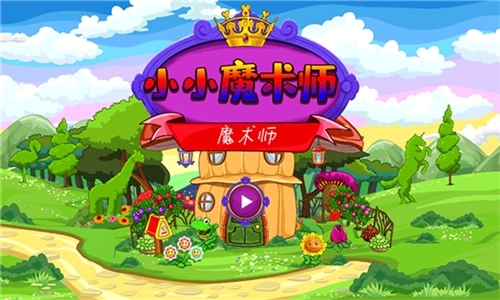 小小魔术师手机最新版