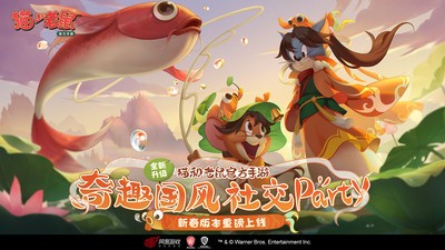 猫和老鼠国际服直装版图4