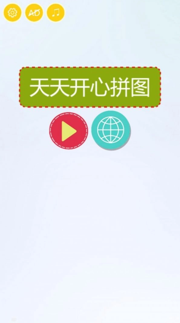天天开心拼图游戏官方版