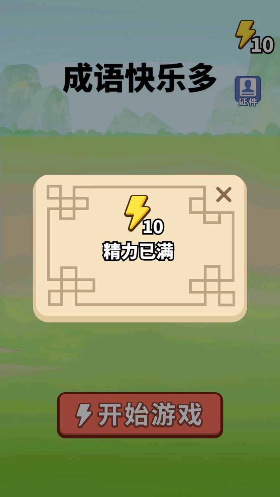 成语快乐多游戏官方版