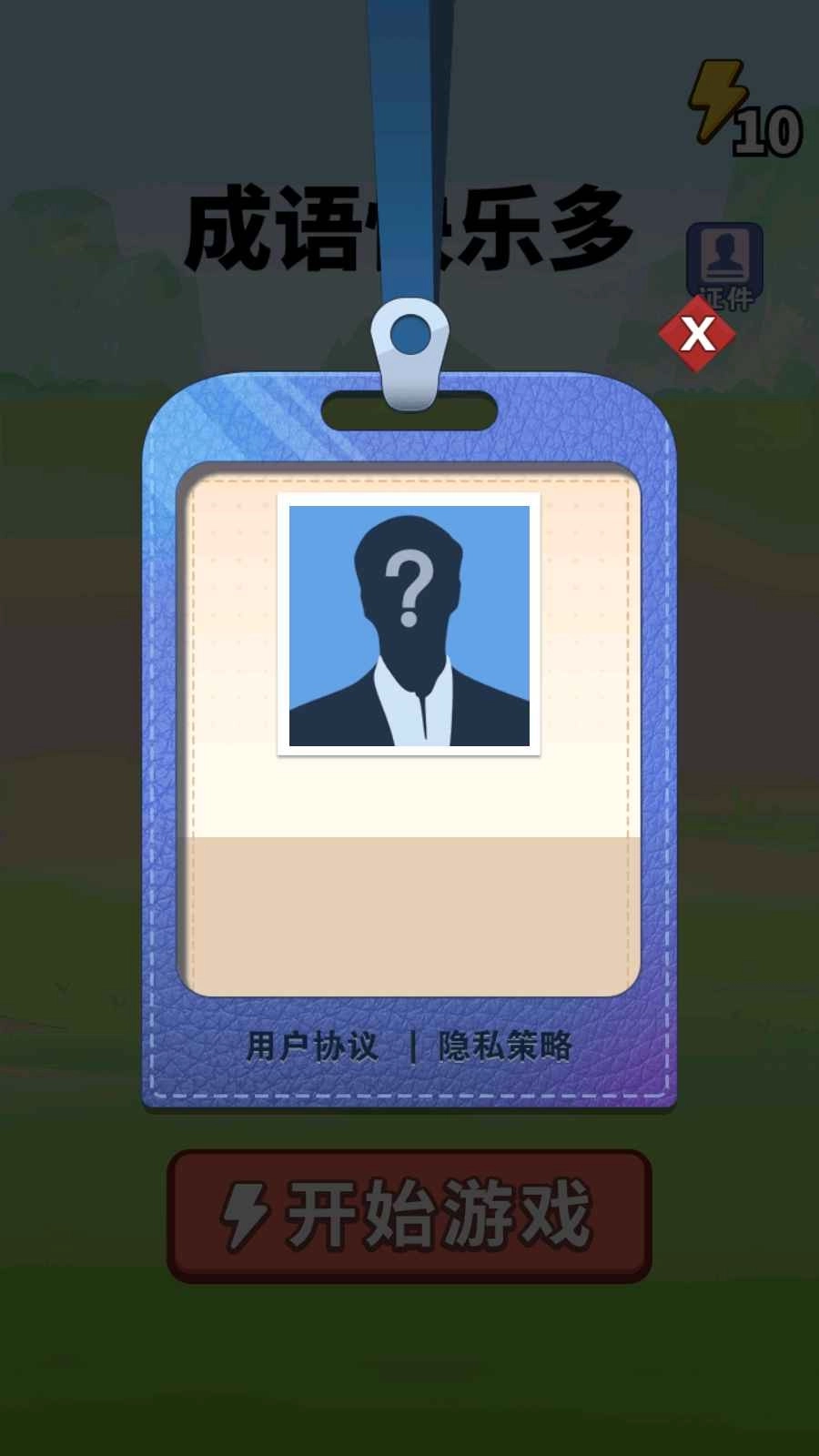 成语快乐多游戏官方版