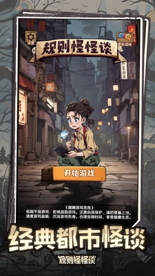 规则怪怪谈最新版