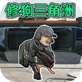 狗狗三角洲(修狗三角洲)直装游戏版
