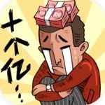 首富特烦恼官方版