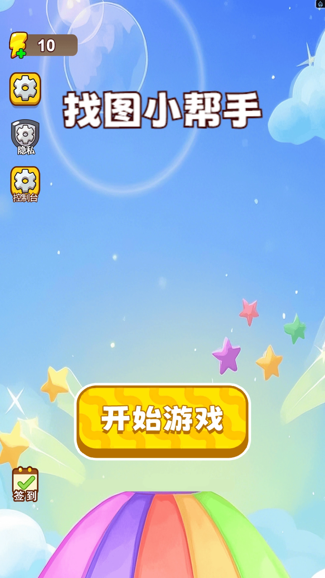 找图小帮手游戏无广告版