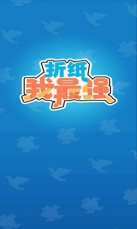 折纸我最强(2)