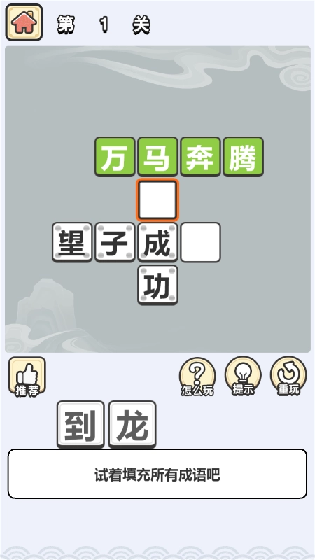 成语西游传手机正版(1)