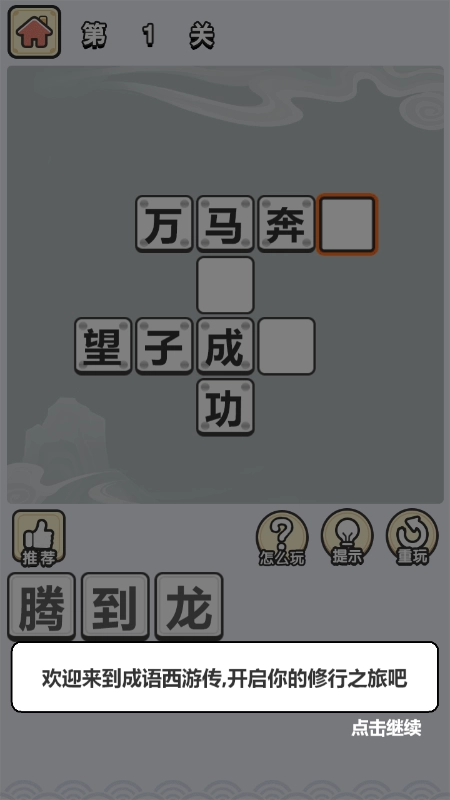 成语西游传手机正版(3)