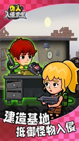 伪人入侵求生(3)