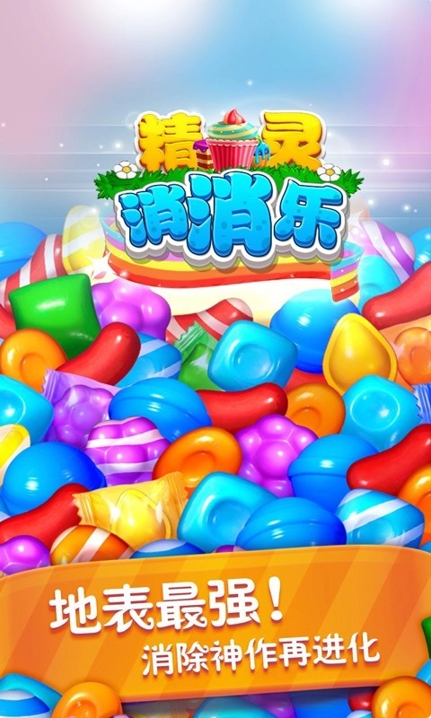 精灵消消乐图3