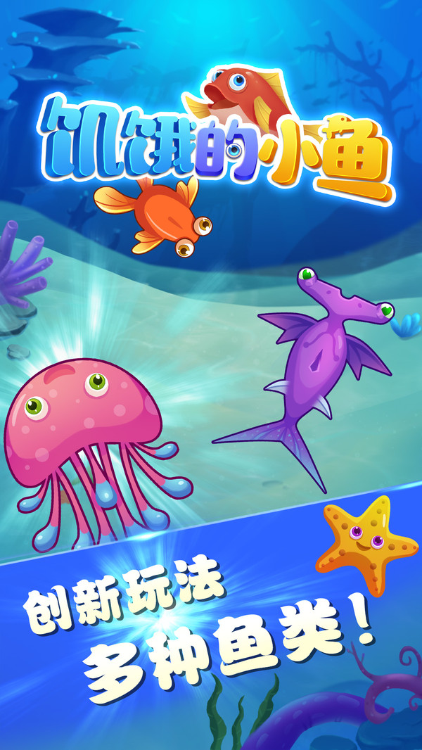 饥饿的小鱼手游无广告版图2