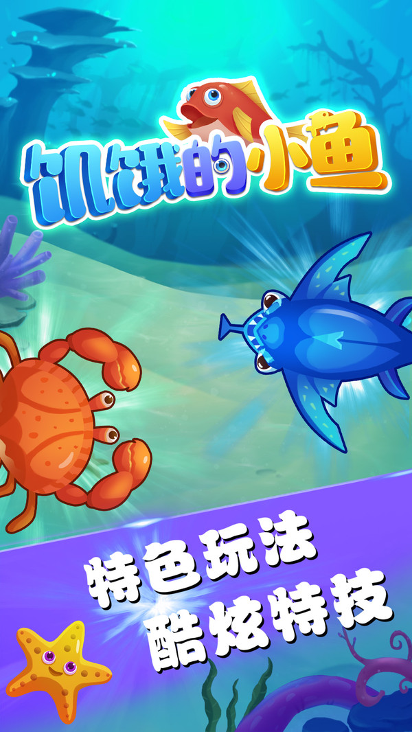 饥饿的小鱼手游无广告版图3