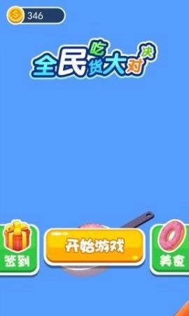 全民吃货大对决(2)