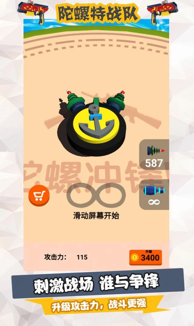 陀螺特战队免费版