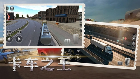 卡车环游模拟(3)