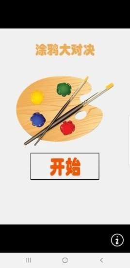 涂鸦大对决游戏无广告版