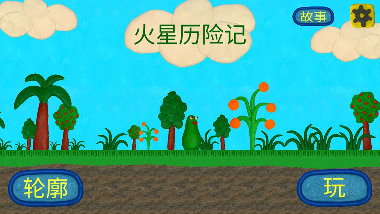 火星人的冒险通用版