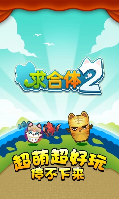 求合体2图4