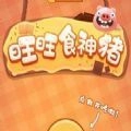 旺旺食神猪