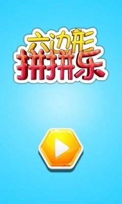 六边形拼拼乐原版