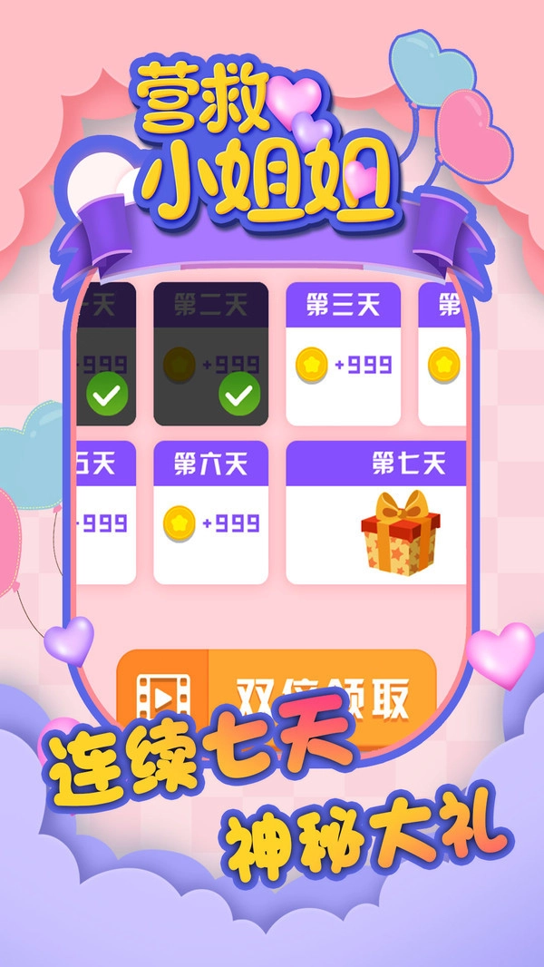 营救小姐姐无广告版