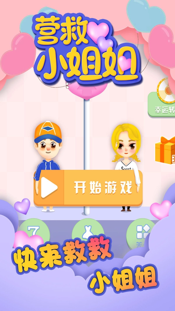 营救小姐姐无广告版