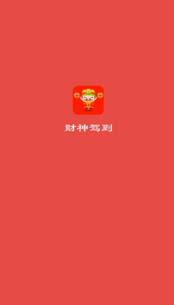 财神驾到(3)