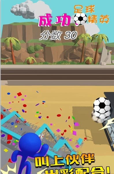 足球精英直装版