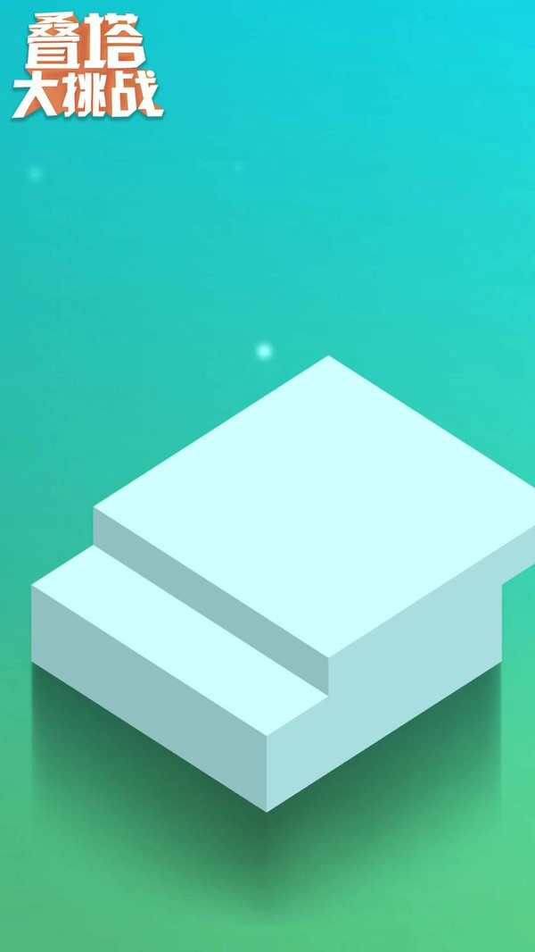 叠塔大挑战(1)