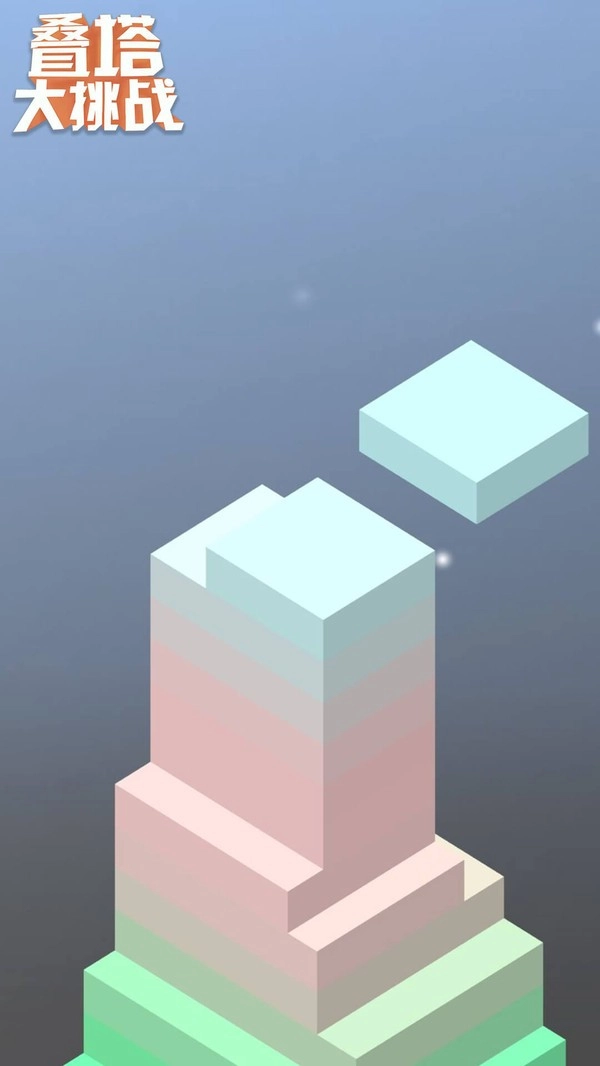 叠塔大挑战(5)