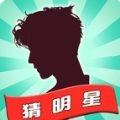 一起猜明星游戏官方版