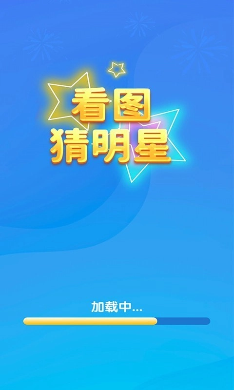 一起猜明星游戏官方版(2)