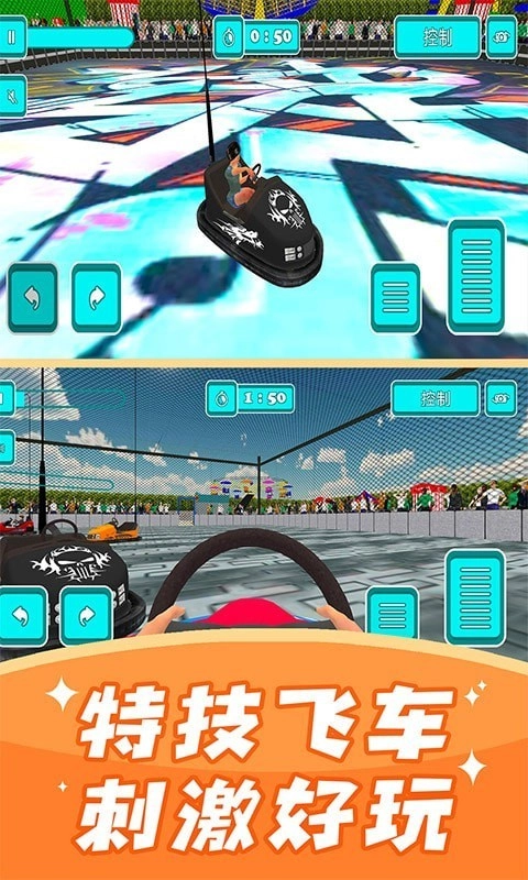 碰碰车模拟器安卓版