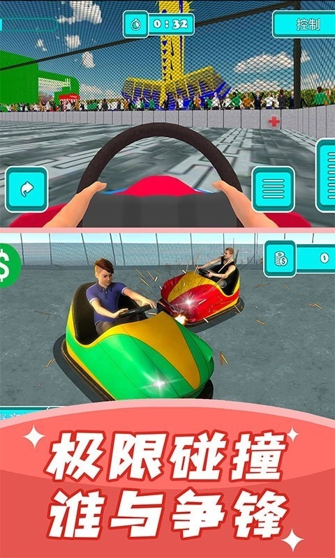碰碰车模拟器安卓版