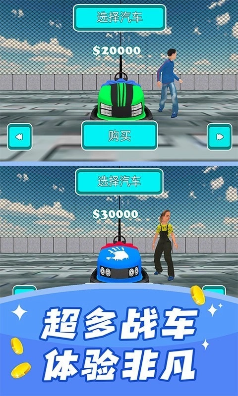 碰碰车模拟器安卓版