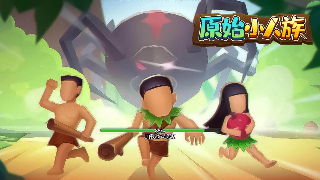 原始小人族安卓免费版