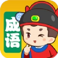 我来猜成语手机正版