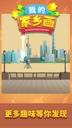 我的家乡画直装版图1
