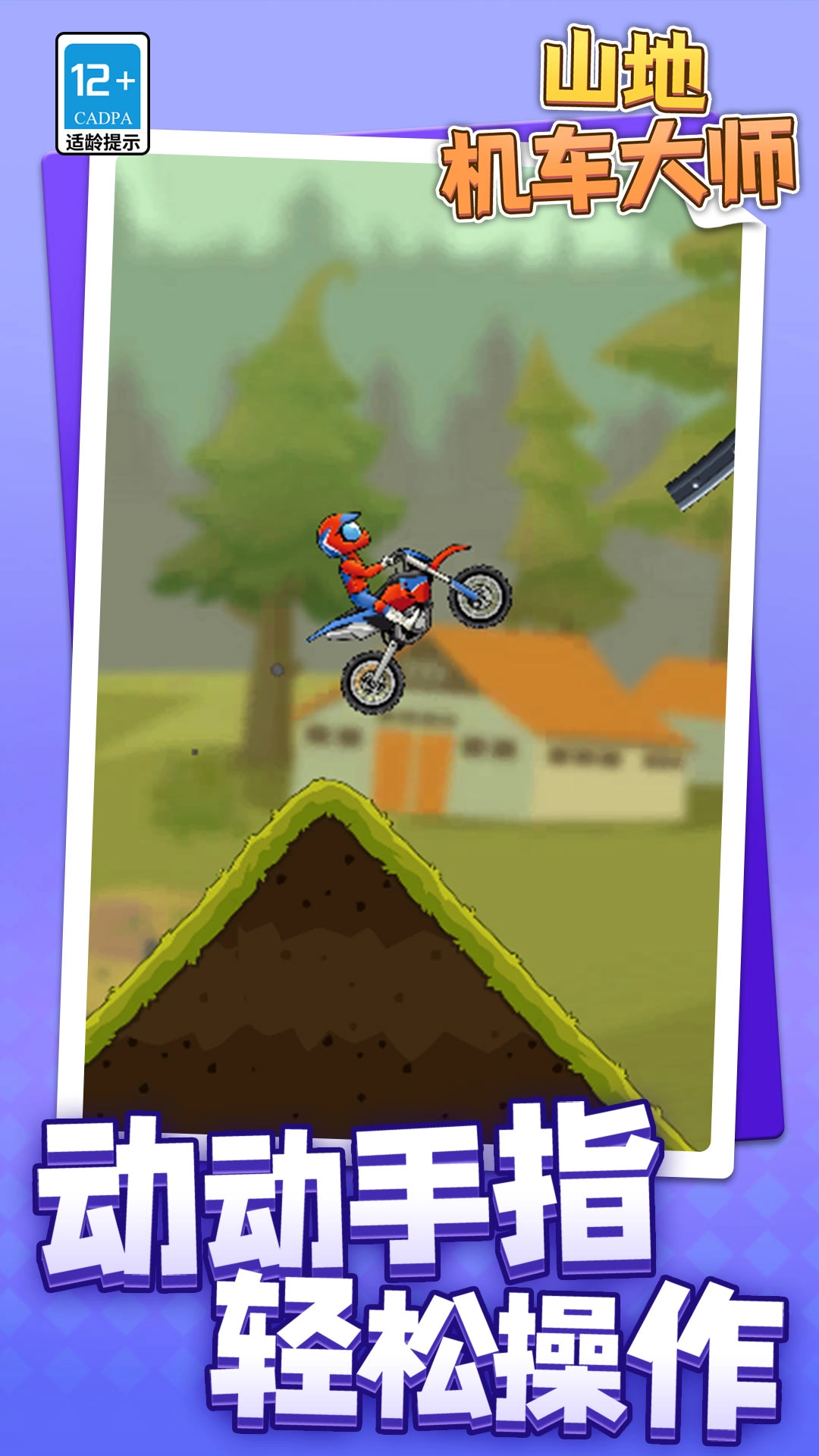 山地机车大师(3)