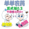 羊羊农药()通用版
