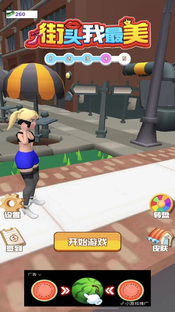 街头我最美手游版
