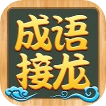 成语接龙高手游戏安装包