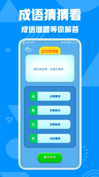成语接龙高手游戏安装包