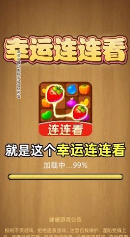 幸运连连看直装版(2)
