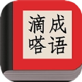 滴嗒成语手游免费版